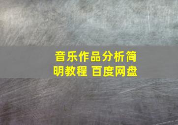 音乐作品分析简明教程 百度网盘